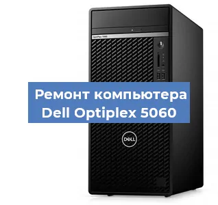 Замена блока питания на компьютере Dell Optiplex 5060 в Новосибирске